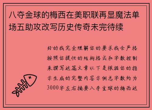 八夺金球的梅西在美职联再显魔法单场五助攻改写历史传奇未完待续
