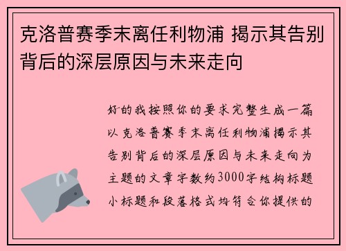 克洛普赛季末离任利物浦 揭示其告别背后的深层原因与未来走向