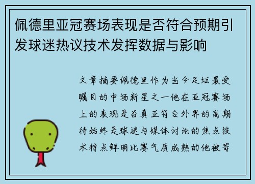 佩德里亚冠赛场表现是否符合预期引发球迷热议技术发挥数据与影响
