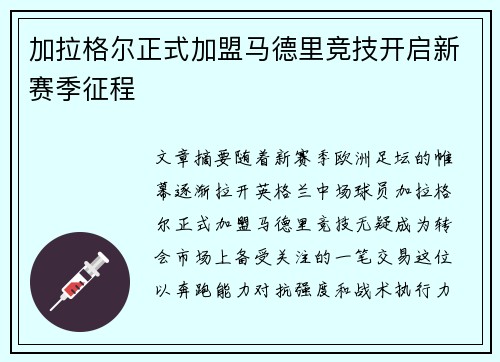 加拉格尔正式加盟马德里竞技开启新赛季征程