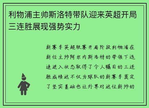 利物浦主帅斯洛特带队迎来英超开局三连胜展现强势实力