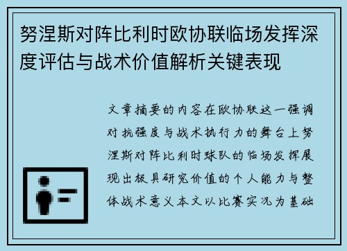 努涅斯对阵比利时欧协联临场发挥深度评估与战术价值解析关键表现