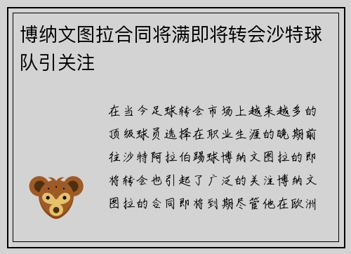 博纳文图拉合同将满即将转会沙特球队引关注