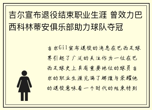 吉尔宣布退役结束职业生涯 曾效力巴西科林蒂安俱乐部助力球队夺冠