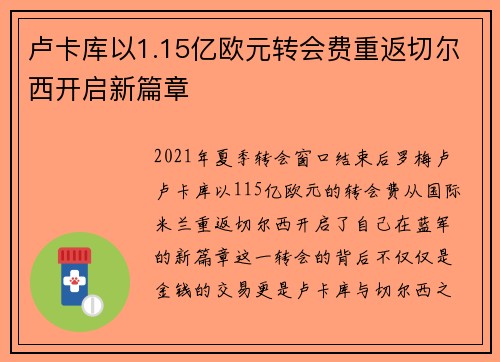 卢卡库以1.15亿欧元转会费重返切尔西开启新篇章 卢卡库以1.15亿欧元转会费重返切尔西开启新篇章