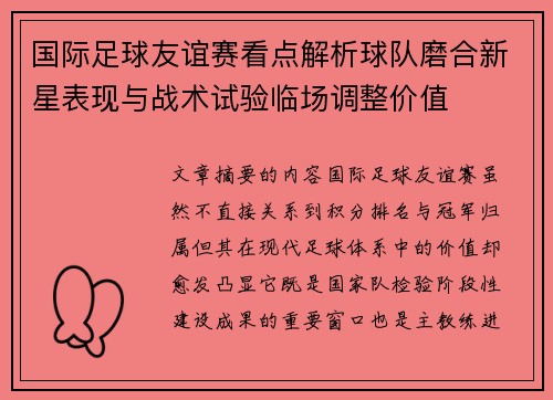 国际足球友谊赛看点解析球队磨合新星表现与战术试验临场调整价值 国际足球友谊赛看点解析球队磨合新星表现与战术试验临场调整价值