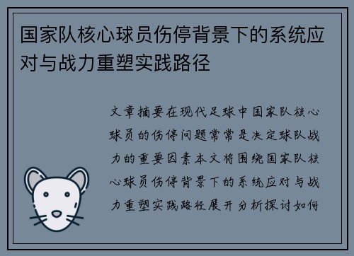 国家队核心球员伤停背景下的系统应对与战力重塑实践路径 国家队核心球员伤停背景下的系统应对与战力重塑实践路径