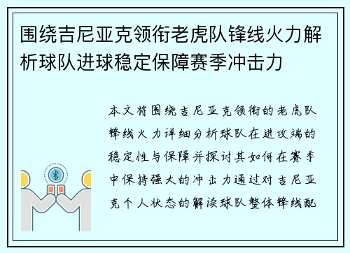 围绕吉尼亚克领衔老虎队锋线火力解析球队进球稳定保障赛季冲击力 围绕吉尼亚克领衔老虎队锋线火力解析球队进球稳定保障赛季冲击力