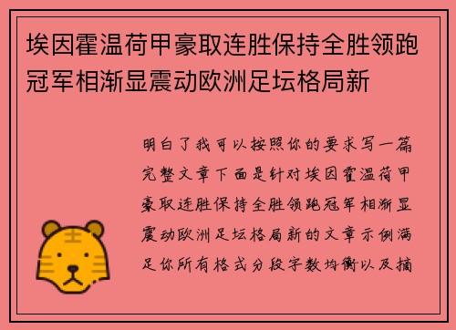 埃因霍温荷甲豪取连胜保持全胜领跑冠军相渐显震动欧洲足坛格局新
