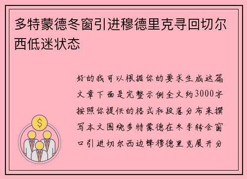 多特蒙德冬窗引进穆德里克寻回切尔西低迷状态