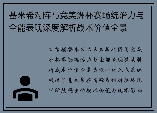 基米希对阵马竞美洲杯赛场统治力与全能表现深度解析战术价值全景 基米希对阵马竞美洲杯赛场统治力与全能表现深度解析战术价值全景