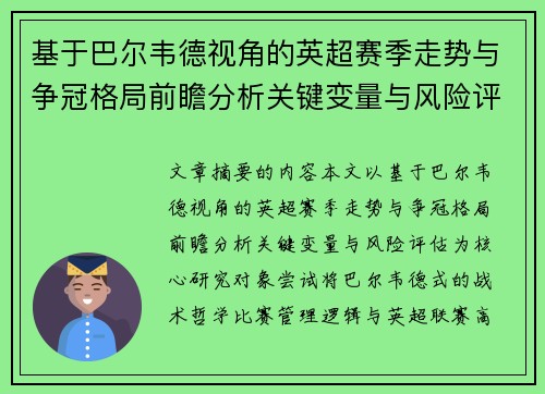 基于巴尔韦德视角的英超赛季走势与争冠格局前瞻分析关键变量与风险评估