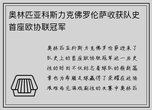 奥林匹亚科斯力克佛罗伦萨收获队史首座欧协联冠军
