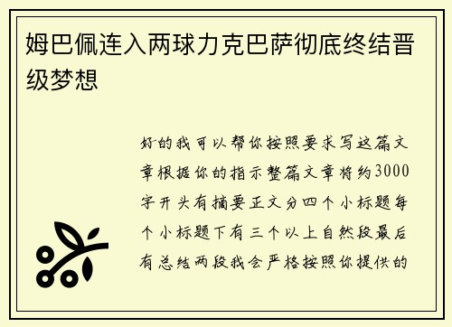 姆巴佩连入两球力克巴萨彻底终结晋级梦想