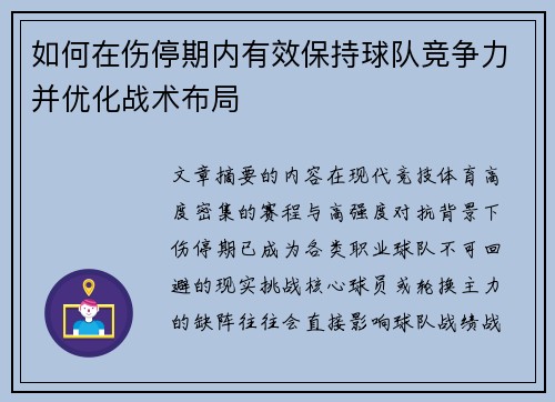 如何在伤停期内有效保持球队竞争力并优化战术布局 如何在伤停期内有效保持球队竞争力并优化战术布局