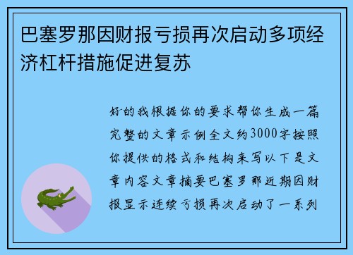 巴塞罗那因财报亏损再次启动多项经济杠杆措施促进复苏 巴塞罗那因财报亏损再次启动多项经济杠杆措施促进复苏
