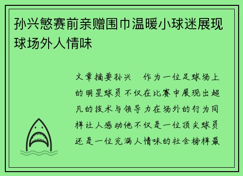 孙兴慜赛前亲赠围巾温暖小球迷展现球场外人情味