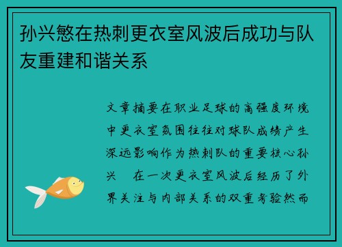 孙兴慜在热刺更衣室风波后成功与队友重建和谐关系 孙兴慜在热刺更衣室风波后成功与队友重建和谐关系