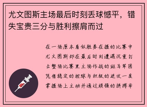 尤文图斯主场最后时刻丢球憾平,错失宝贵三分与胜利擦肩而过 尤文图斯主场最后时刻丢球憾平,错失宝贵三分与胜利擦肩而过