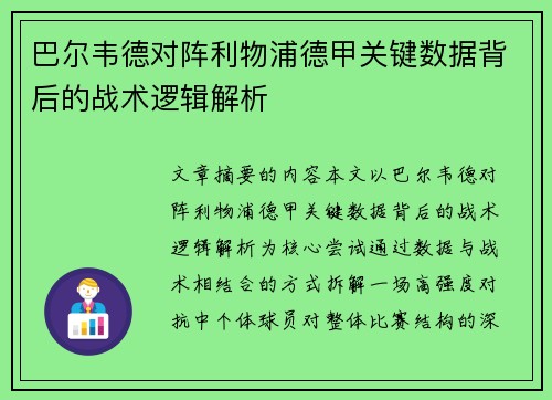 巴尔韦德对阵利物浦德甲关键数据背后的战术逻辑解析