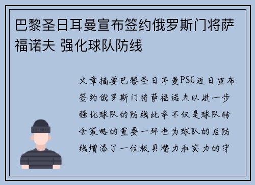 巴黎圣日耳曼宣布签约俄罗斯门将萨福诺夫 强化球队防线