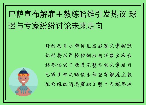 巴萨宣布解雇主教练哈维引发热议 球迷与专家纷纷讨论未来走向