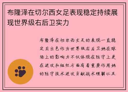 布隆泽在切尔西女足表现稳定持续展现世界级右后卫实力 布隆泽在切尔西女足表现稳定持续展现世界级右后卫实力