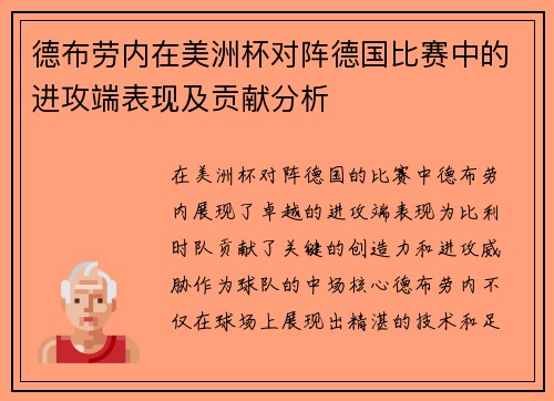德布劳内在美洲杯对阵德国比赛中的进攻端表现及贡献分析 德布劳内在美洲杯对阵德国比赛中的进攻端表现及贡献分析
