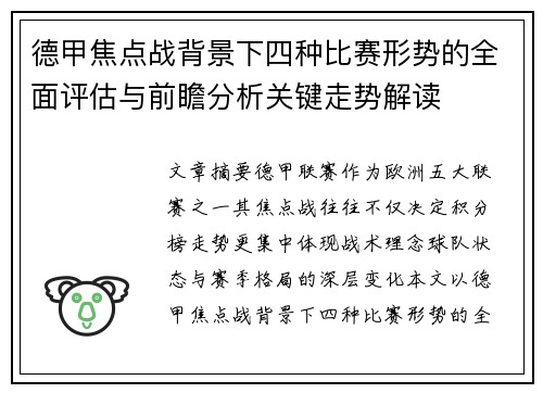 德甲焦点战背景下四种比赛形势的全面评估与前瞻分析关键走势解读