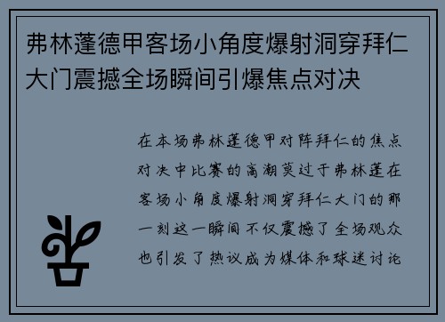弗林蓬德甲客场小角度爆射洞穿拜仁大门震撼全场瞬间引爆焦点对决