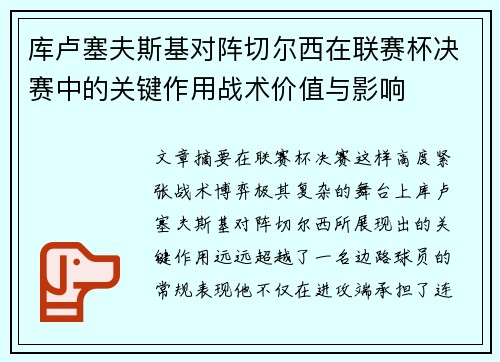 库卢塞夫斯基对阵切尔西在联赛杯决赛中的关键作用战术价值与影响