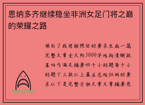 恩纳多齐继续稳坐非洲女足门将之巅的荣耀之路 恩纳多齐继续稳坐非洲女足门将之巅的荣耀之路