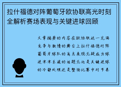 拉什福德对阵葡萄牙欧协联高光时刻全解析赛场表现与关键进球回顾