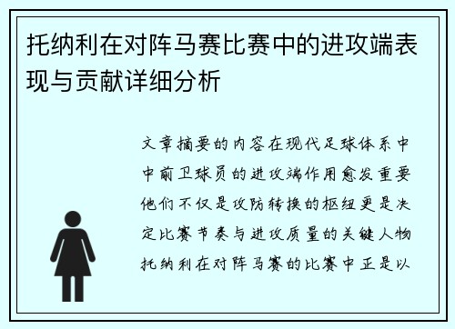 托纳利在对阵马赛比赛中的进攻端表现与贡献详细分析
