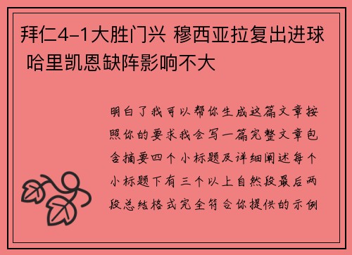 拜仁4-1大胜门兴 穆西亚拉复出进球 哈里凯恩缺阵影响不大