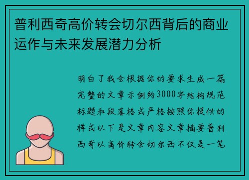普利西奇高价转会切尔西背后的商业运作与未来发展潜力分析 普利西奇高价转会切尔西背后的商业运作与未来发展潜力分析