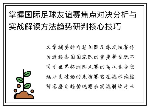掌握国际足球友谊赛焦点对决分析与实战解读方法趋势研判核心技巧