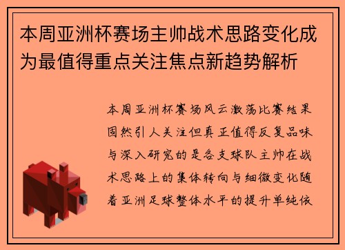 本周亚洲杯赛场主帅战术思路变化成为最值得重点关注焦点新趋势解析 本周亚洲杯赛场主帅战术思路变化成为最值得重点关注焦点新趋势解析