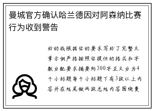 曼城官方确认哈兰德因对阿森纳比赛行为收到警告