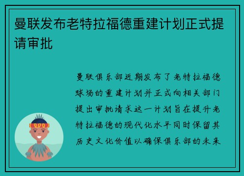 曼联发布老特拉福德重建计划正式提请审批