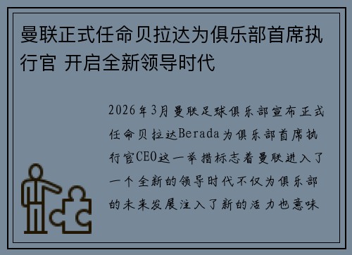 曼联正式任命贝拉达为俱乐部首席执行官 开启全新领导时代