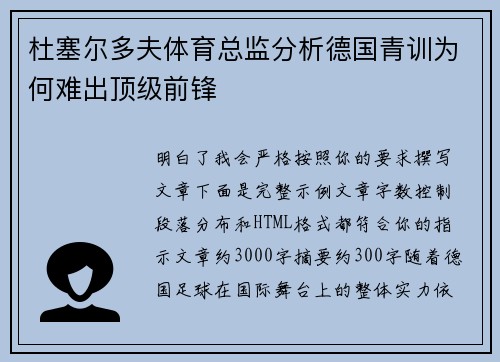杜塞尔多夫体育总监分析德国青训为何难出顶级前锋