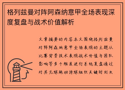 格列兹曼对阵阿森纳意甲全场表现深度复盘与战术价值解析 格列兹曼对阵阿森纳意甲全场表现深度复盘与战术价值解析