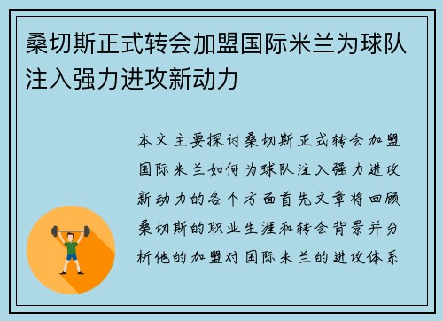 桑切斯正式转会加盟国际米兰为球队注入强力进攻新动力 桑切斯正式转会加盟国际米兰为球队注入强力进攻新动力