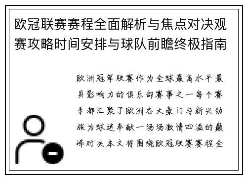 欧冠联赛赛程全面解析与焦点对决观赛攻略时间安排与球队前瞻终极指南
