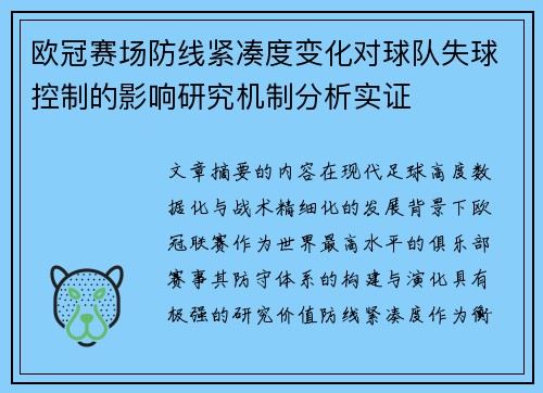 欧冠赛场防线紧凑度变化对球队失球控制的影响研究机制分析实证