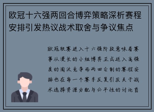 欧冠十六强两回合博弈策略深析赛程安排引发热议战术取舍与争议焦点 欧冠十六强两回合博弈策略深析赛程安排引发热议战术取舍与争议焦点