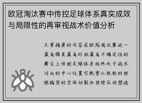 欧冠淘汰赛中传控足球体系真实成效与局限性的再审视战术价值分析 欧冠淘汰赛中传控足球体系真实成效与局限性的再审视战术价值分析