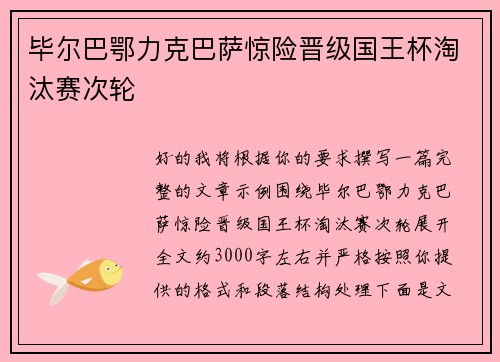 毕尔巴鄂力克巴萨惊险晋级国王杯淘汰赛次轮