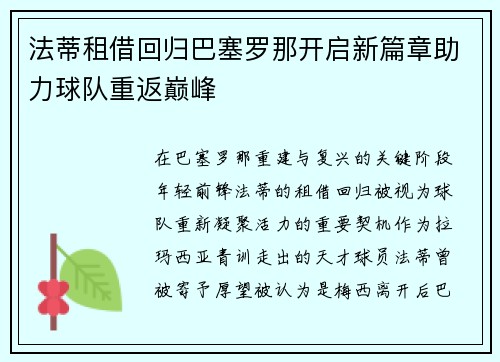 法蒂租借回归巴塞罗那开启新篇章助力球队重返巅峰 法蒂租借回归巴塞罗那开启新篇章助力球队重返巅峰